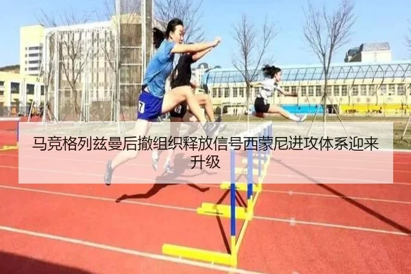 马竞格列兹曼后撤组织释放信号西蒙尼进攻体系迎来升级