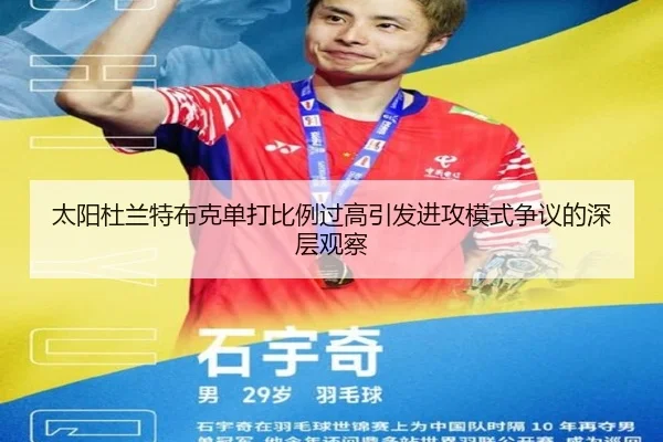 太阳杜兰特布克单打比例过高引发进攻模式争议的深层观察