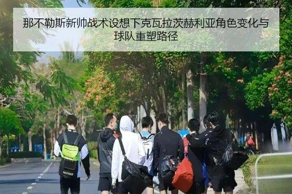 那不勒斯新帅战术设想下克瓦拉茨赫利亚角色变化与球队重塑路径