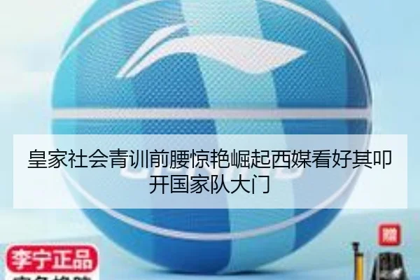 皇家社会青训前腰惊艳崛起西媒看好其叩开国家队大门
