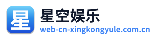 星空娱乐